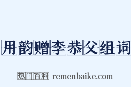 用韵赠李恭父组词是什么意思的图片